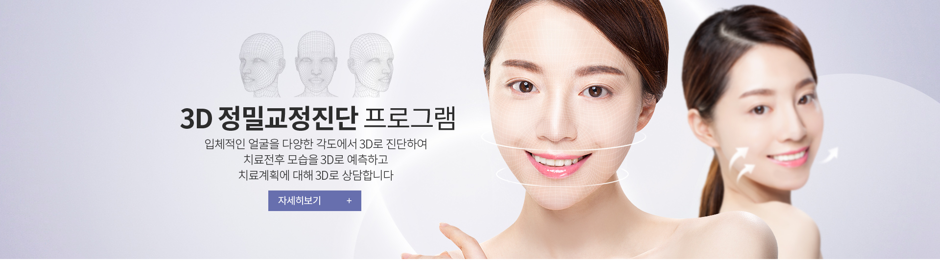 3D 정밀교정진단 프로그램 입체적인 얼굴을 다양한 각도에서 3D로 진단하여 치료전후 모습을 3D로 예측하고 치료계획에 대해 3D로 상담합니다